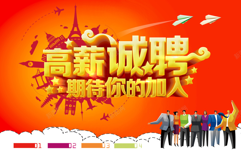 高薪诚聘期待你的加入招聘海报背景jpg设计背景_新图网 https://ixintu.com 卡通人物 高薪诚聘 全球 招聘 飞机 黄色 渐变背景 星星 psd素材 科技 科幻 商务