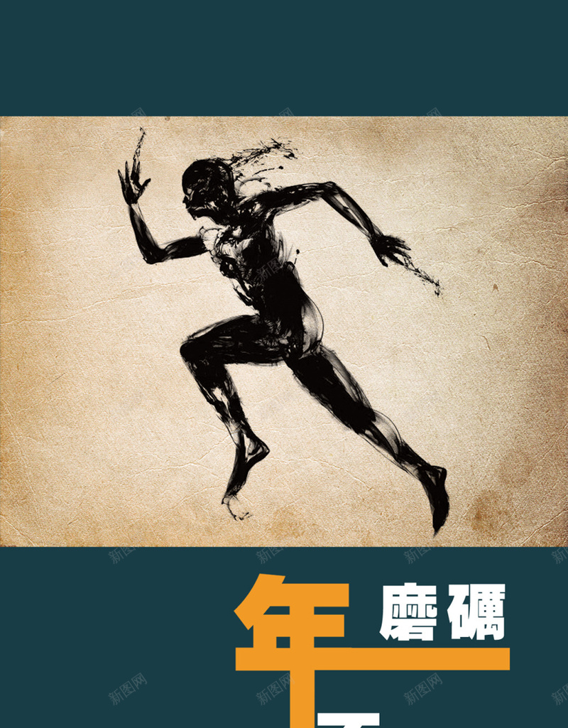 简约大方周年庆典宣传海报psd设计背景_新图网 https://ixintu.com 不忘初心 前行 周年庆 大气 简约大方 跑步