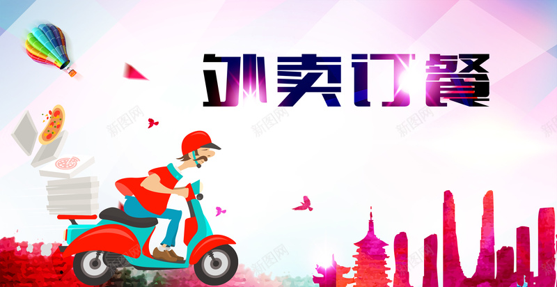 卡通外卖订餐海报背景模板psd设计背景_新图网 https://ixintu.com 卡通 外卖订餐 海报背景模板 骑手 气球 城市 海报模板
