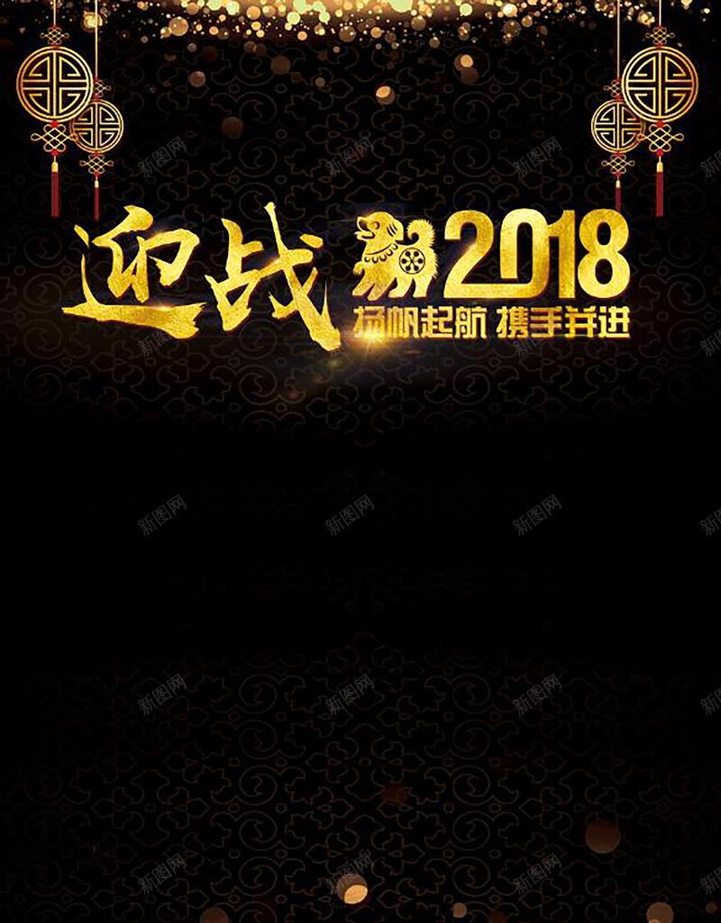 黑色金片大气迎战2018年会背景psd设计背景_新图网 https://ixintu.com 会议背景 签约仪式 签到处 年会 高峰论坛 年会展板 峰会 周年庆 辉煌十载 10周年 周年庆典