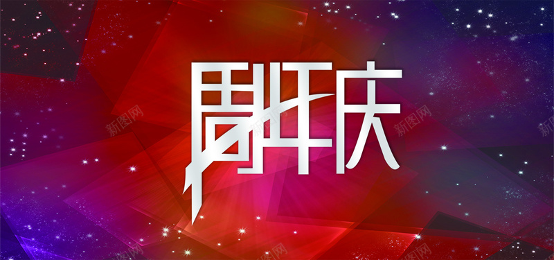 公司周年庆背景图psd设计背景_新图网 https://ixintu.com 绚丽 公司 活动 周年庆 背景图 企业 科技 科幻 商务