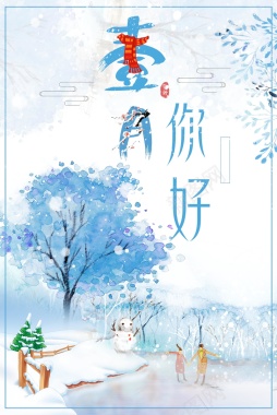 冬季小清新1月你好海报背景