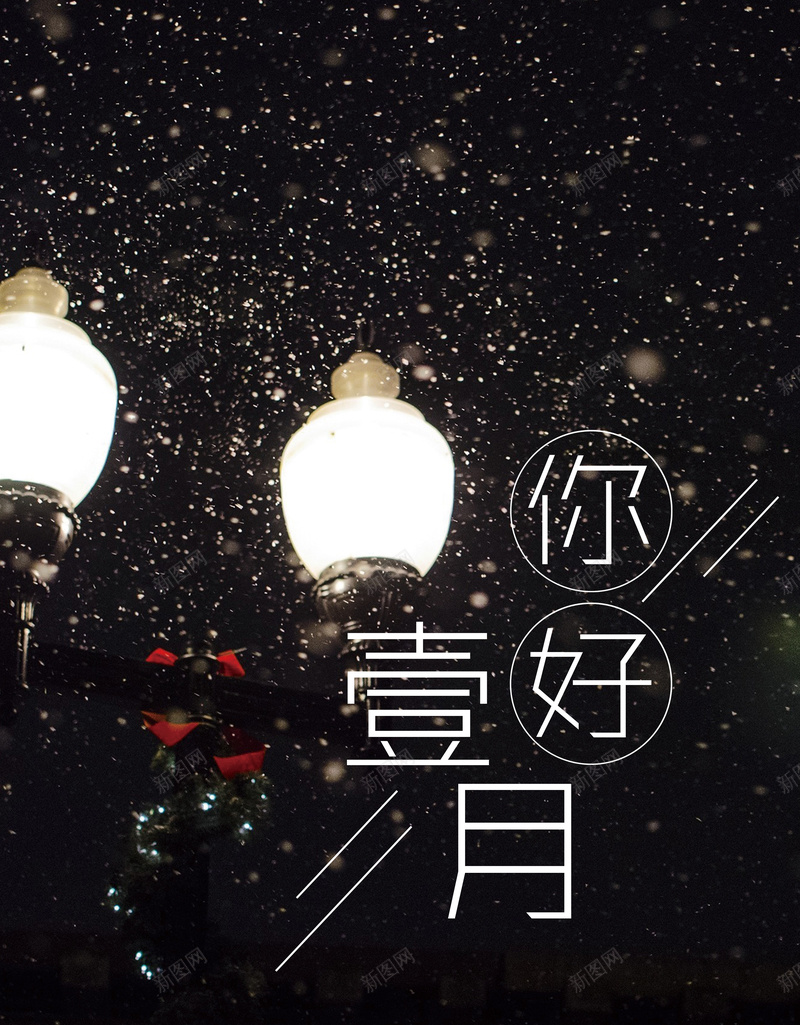 你好一月黑色简约冬季促销海报jpg设计背景_新图网 https://ixintu.com 你好一月 冬季海报 商场促销 温暖冬季 路灯 超市 一月份 拥抱美好的未来