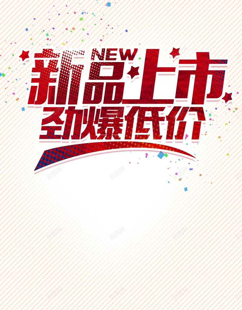 新品上市素材背景psd设计背景_新图网 https://ixintu.com 冬季新品上市 夏季新品上市 新品上市模板 秋季新品上市 新品上市 新品上市宣传 新品上市海报 背景 扁平 渐变 几何