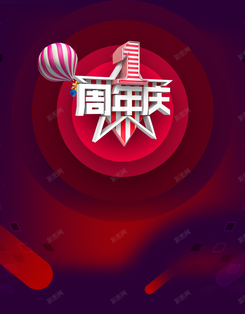 一周年庆彩条气球psd分层H5背景素材psd设计背景_新图网 https://ixintu.com 红色 一周年 庆典 彩条 气球 H5 激动 开心 激情 狂欢