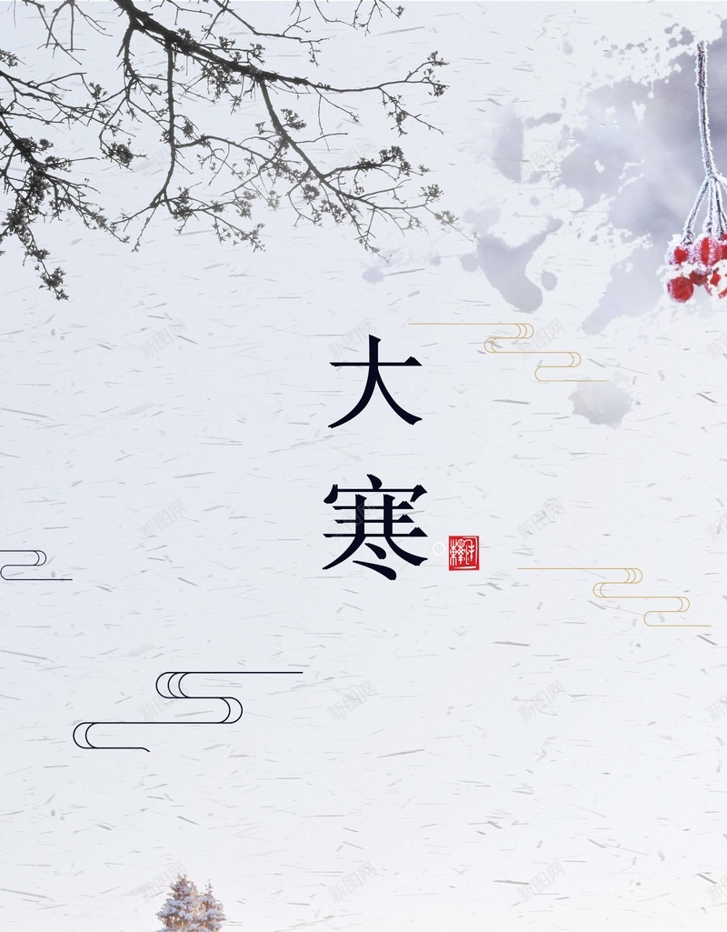 创意简约二十四节气大寒psd分层广告psd设计背景_新图网 https://ixintu.com 二十四 创意 大寒 简约 节气 冬季 树枝 psd分层 广告