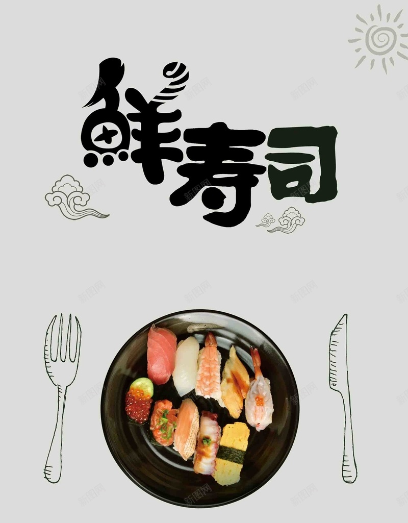 日式料理和风美食寿司拼盘餐饮促销折扣海报psd设计背景_新图网 https://ixintu.com 美味寿司 中国风 料理 樱花 海报 寿司海报 寿司展板 寿司墙画 寿司挂画 吃寿司 寿司图片 寿司展