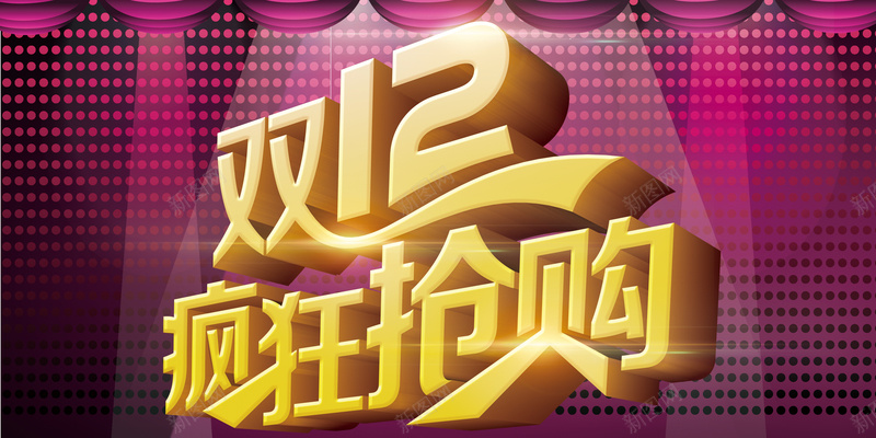 双12疯狂抢购背景素材psd设计背景_新图网 https://ixintu.com 双12 海报 灯光 紫色 纹理 背景 欣喜 质感