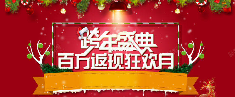 淘宝圣诞节背景psd设计背景_新图网 https://ixintu.com 圣诞节狂欢 圣诞节狂欢夜 开心 激情 狂欢 幼儿园圣诞节狂欢活动 圣诞节平安夜狂欢节 圣诞节狂欢派对 圣诞节狂欢图片