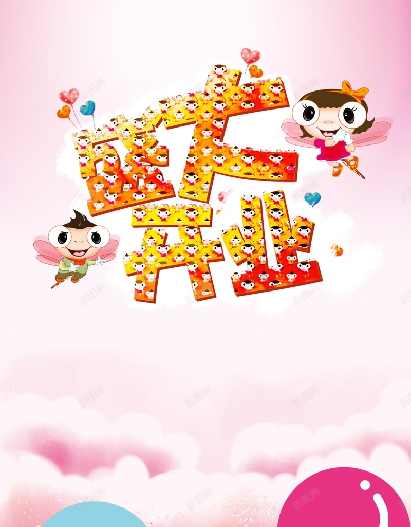 粉色气球开业庆典背景jpg设计背景_新图网 https://ixintu.com 盛大开业 庆典 开业 气球 粉色 促销 卡通 可爱 童趣 手绘