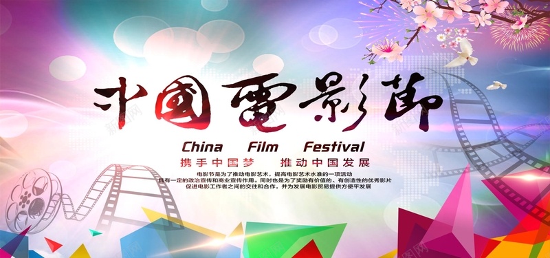 中国电影节psd设计背景_新图网 https://ixintu.com 综艺 艺术 海报banner 激情 狂欢 中国电影节