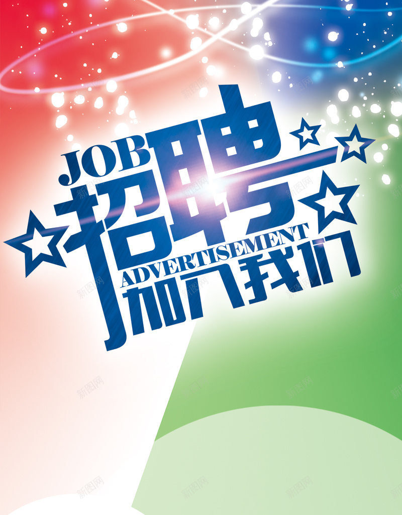 招聘加入我们H5背景psd下载psd设计背景_新图网 https://ixintu.com 加入我们 五角星 几何 招聘 星光 H5背景 h5 渐变 光晕 光斑 人物剪影 求职者 psd 扁平