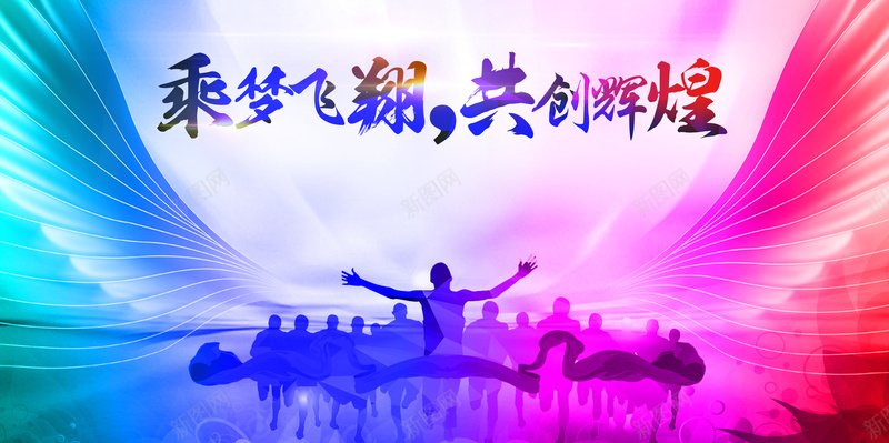 公司周年庆背景图jpg设计背景_新图网 https://ixintu.com 翅膀 炫彩 人物开心 激情 狂欢