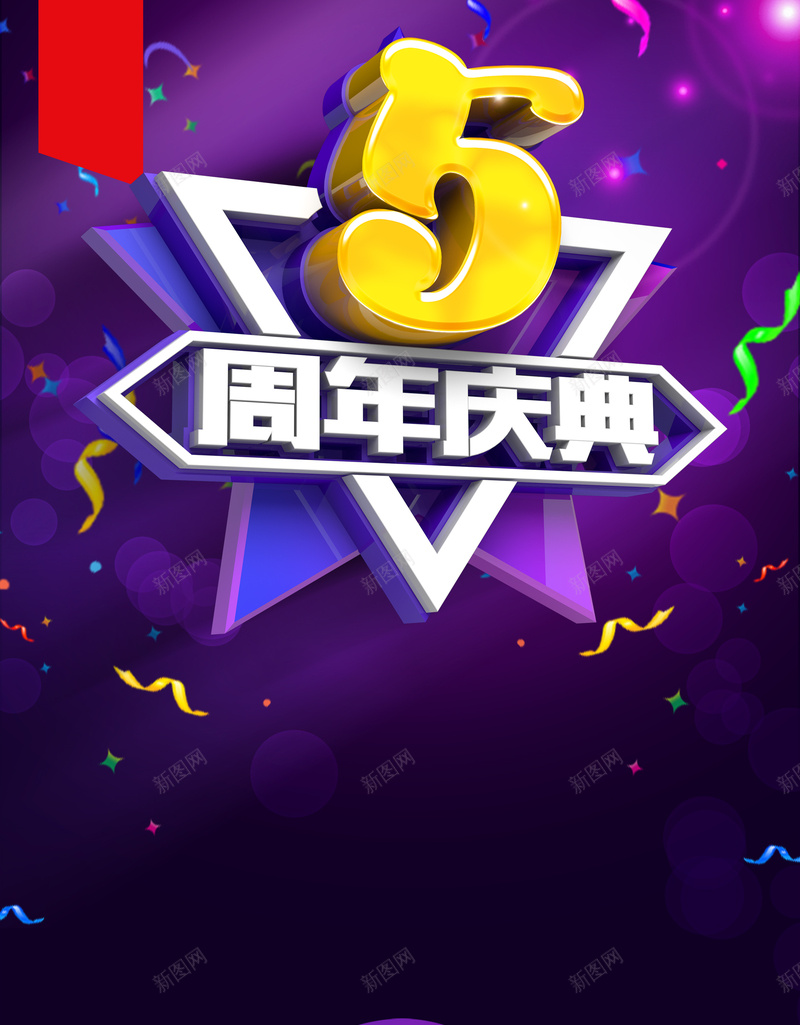 5周年庆促销海报背景模板psd设计背景_新图网 https://ixintu.com 海报背景模板 宣传海报 周年庆 科幻 科技 活动海报 5周年 海报模板 商务