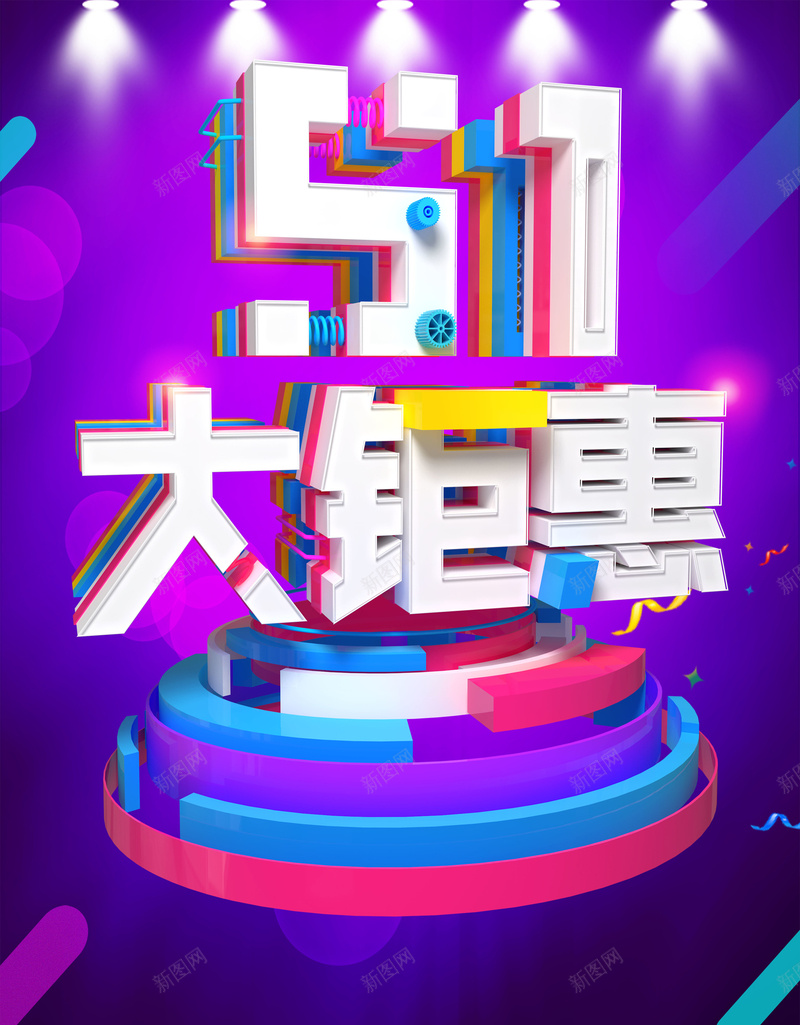 创意五一大钜惠海报psd设计背景_新图网 https://ixintu.com 51劳动节 五一劳动节 劳动节 大钜惠 团购 提前放价 紫色 渐变 灯光