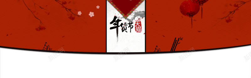 中国风天猫年货节背景bannerpsd设计背景_新图网 https://ixintu.com 中国风 天猫 年货节 背景 banner 海报banner