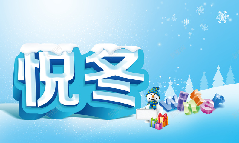 悦冬冬天冰天雪地雪人背景psd设计背景_新图网 https://ixintu.com 冰天雪地 冬天 礼物 雪人 雪花 悦冬 卡通 童趣 手绘