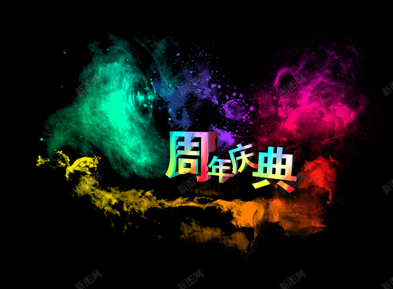 周年庆活动黑色背景素材psd设计背景_新图网 https://ixintu.com 周年庆活动 黑色 周年背景 黑色背景 活动背景 兴奋 激情 狂欢