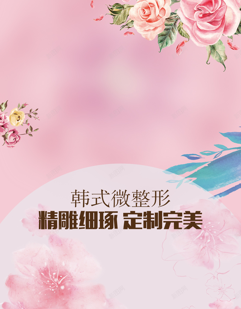 唯美手绘花朵整形海报背景模板psd设计背景_新图网 https://ixintu.com 海报背景模板 整形医院 唯美 手绘 花朵 海报模板