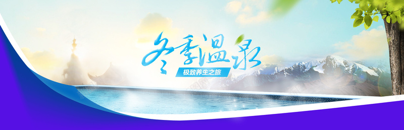 冬季温泉psd设计背景_新图网 https://ixintu.com 温泉 冬天 广告 海报 清爽 海报banner 文艺 小清新 简约