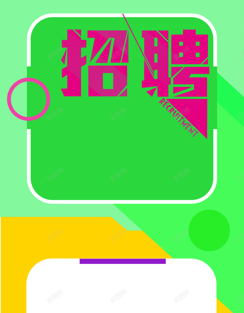 彩色几何形状粉色招聘背景psd设计背景_新图网 https://ixintu.com 人才招聘 校园招聘 招聘 绿色 黄色 高薪诚聘 精英 宣讲会 招聘会 应届毕业生 招纳贤士