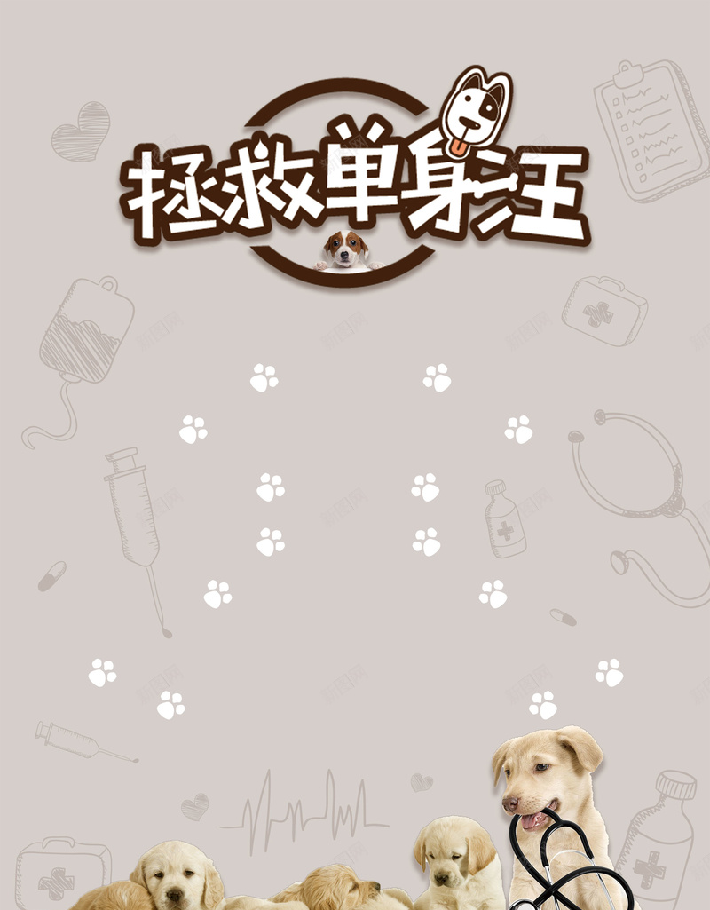 光棍节拯救单身汪jpg设计背景_新图网 https://ixintu.com 光棍节 双11 单身派对 小狗 平面设计 拯救单身汪 单身狗 分层文件 PSD源文件 150PPI