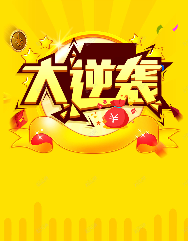 金融理财大逆袭稳赚psd设计背景_新图网 https://ixintu.com 150PPI PSD源文件 个人贷款 分层文件 小额贷款 平面设计 投资公司 私人理财 逆袭 金融理财 金融贷款 银行理财产品 银行贷款 银行贷款广告
