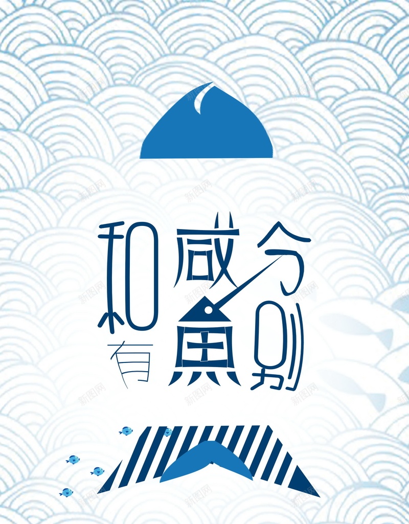 和咸鱼有分别招聘设计psd设计背景_新图网 https://ixintu.com 加入我们 寻人 招聘 猎头 诚聘 和咸鱼有分别 平面设计 分层文件 PSD源文件 150PPI