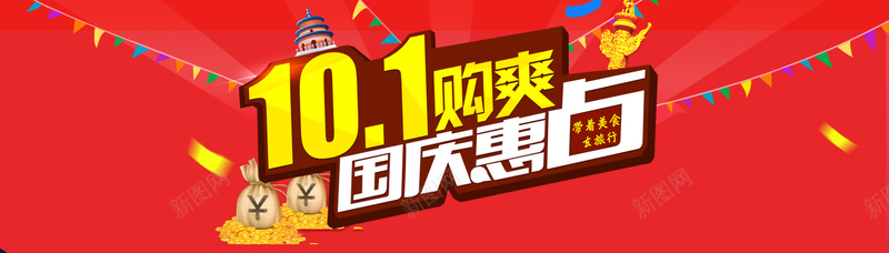 国庆节背景psd设计背景_新图网 https://ixintu.com 国庆节 喜庆 红色 彩旗 钱袋 优惠活动 海报banner 激情 狂欢