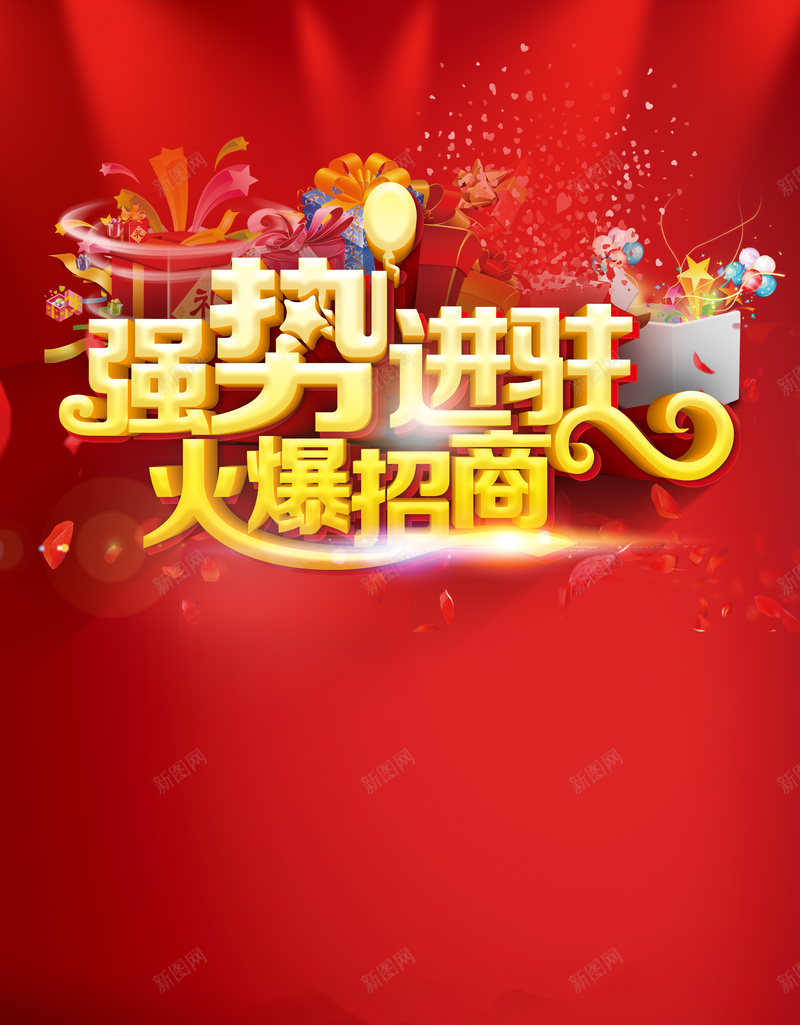 红色大气火爆招商海报背景素材psd设计背景_新图网 https://ixintu.com 大气 强势 招商 火爆 红色 光感 烟花 背景素材