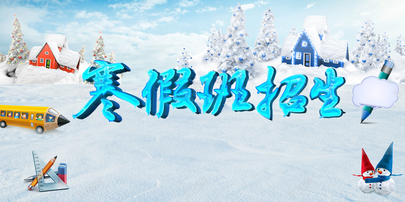 冬季招生广告冬季背景素材psd设计背景_新图网 https://ixintu.com 招生宣传 招生活动 招生简章 寒假班 招生 集训令 雪天背景 冬季背景