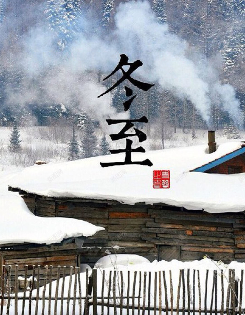 冬至日素材H5素材背景jpg设计背景_新图网 https://ixintu.com 节气 冬至日 冬季 白雪 寒冷 H5素材 中国风