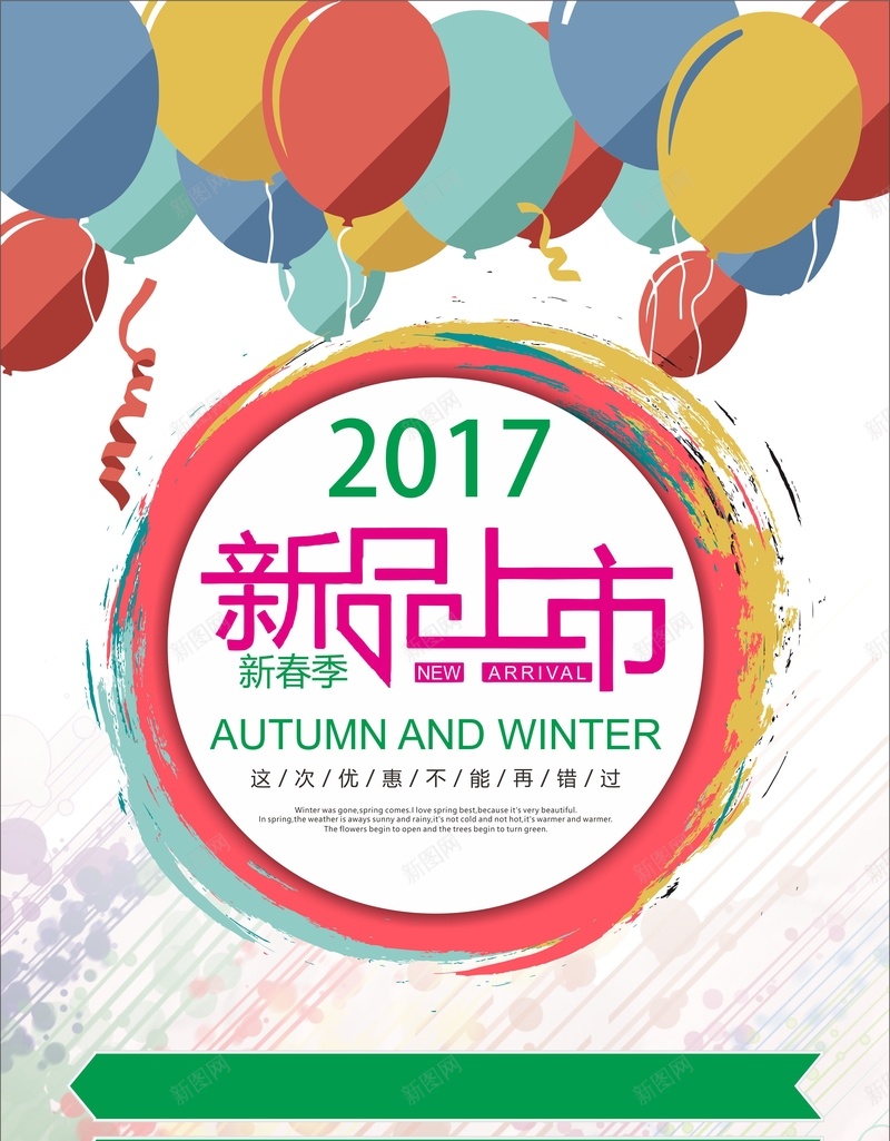 2017新品上市海报背景模板jpg设计背景_新图网 https://ixintu.com 2017 新品上市 海报 cdr 气球 简约 创意