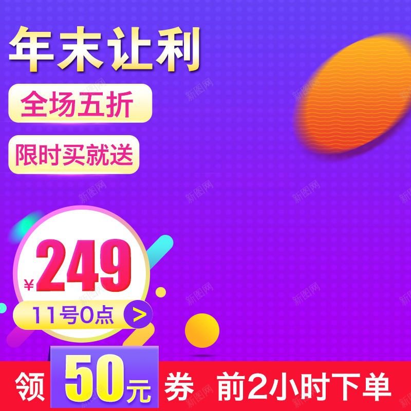 年末让利促销主图直通车背景jpg设计背景_新图网 https://ixintu.com 年货 限时 五折 促销 氛围