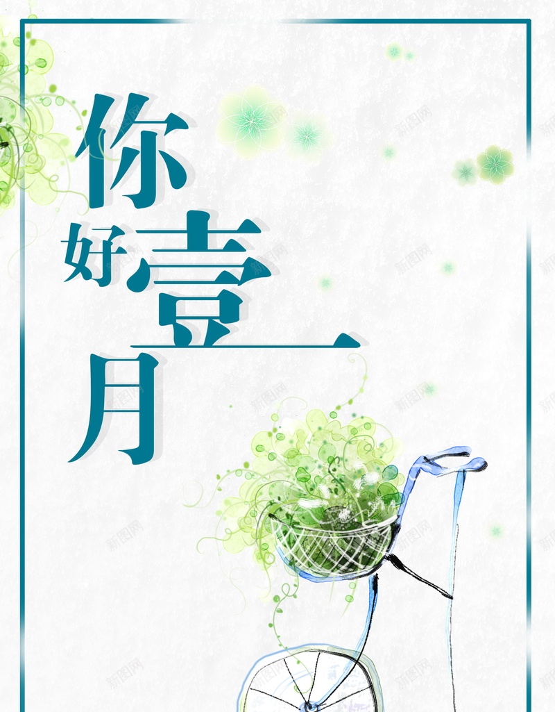 冬季小清新1月你好PSD分层psd设计背景_新图网 https://ixintu.com 一月你好 你好一月 一月 唯美 清新 你好 寒冬 冬季 冬天 1月 分层文件 PSD源文件 高清背景 PSD素材 背景海报 背景素材 背景模板