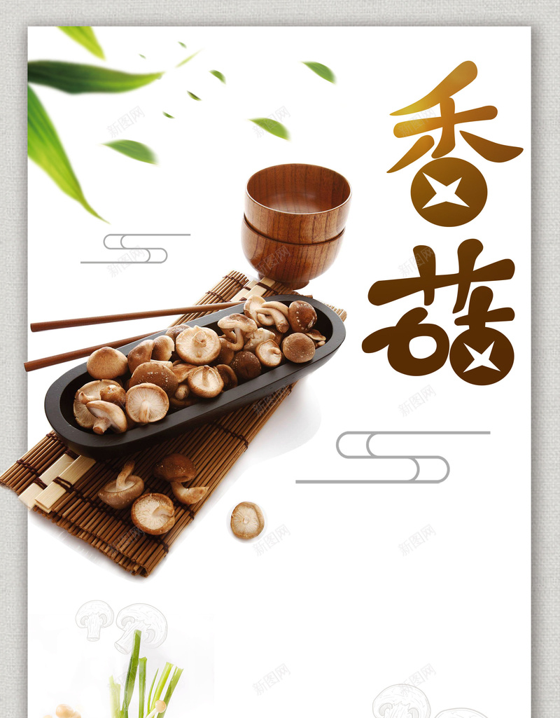 简约美味香菇促销jpg设计背景_新图网 https://ixintu.com 香菇 花菇 蘑菇 食用蘑菇 野生蘑菇 蘑菇真菌 食用菌 松菌 平菇 平面设计 分层文件 PSD源文件 150PPI