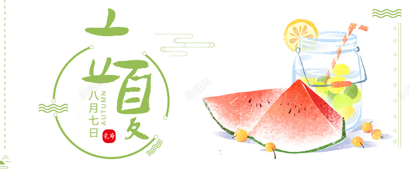 立夏白色卡通bannerpsd_新图网 https://ixintu.com 2018 夏季 立夏 节日 节气 促销 折扣 优惠 狂欢 清新 卡通 白色 西瓜 banner