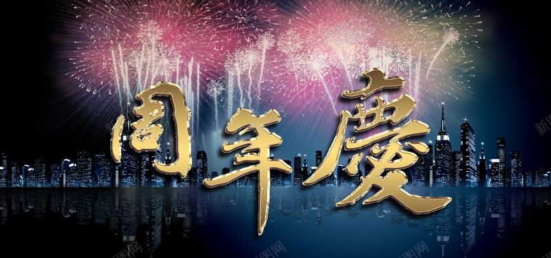 周年店庆背景jpg设计背景_新图网 https://ixintu.com 城市建筑 夜景 烟花 大气 海报banner 房产
