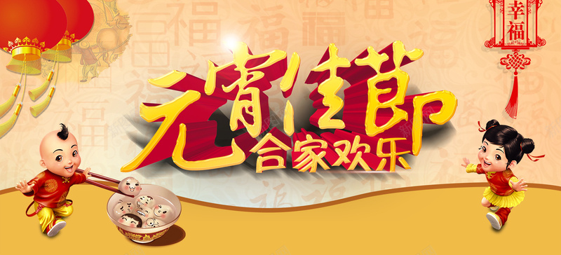 元宵佳节psd设计背景_新图网 https://ixintu.com 元宵 元宵节 团圆 新年 新春 年夜饭 元宵佳节 海报banner 中国风