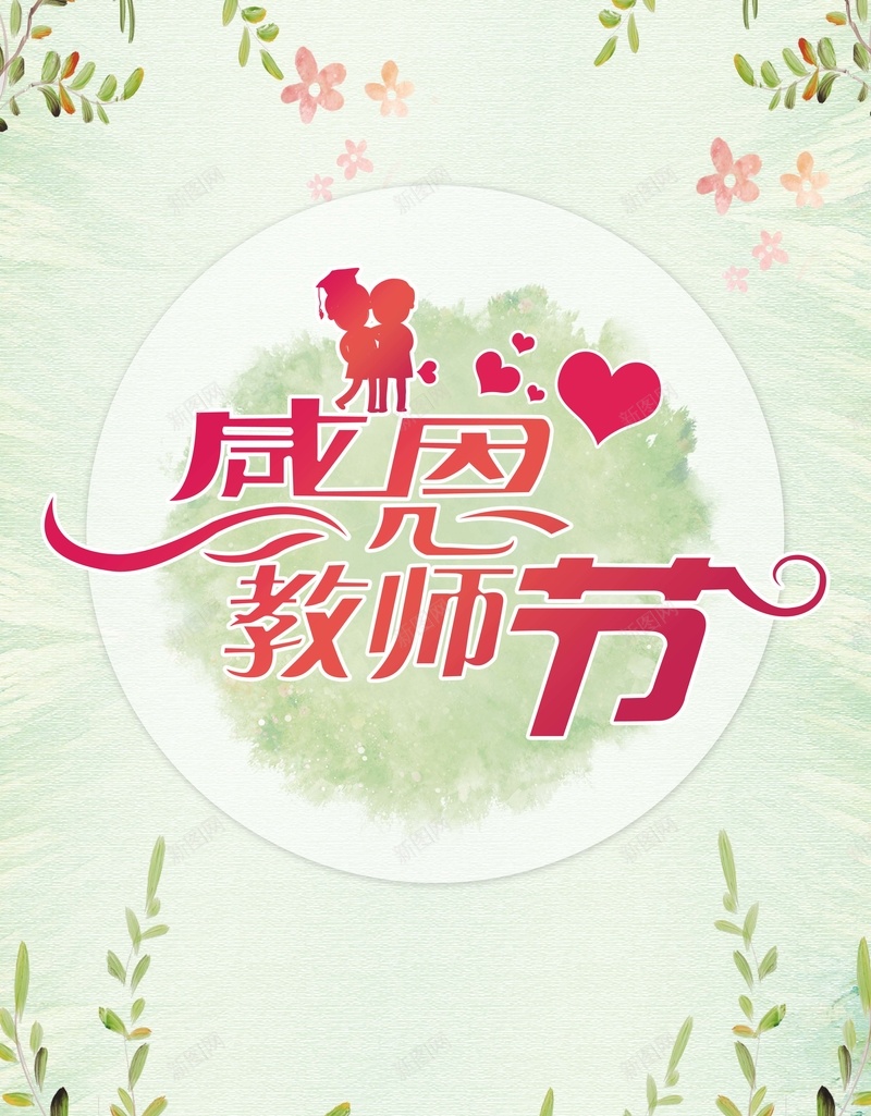 花卉清新感恩教师节海报背景素材psd设计背景_新图网 https://ixintu.com 庆祝教师节 教师节图片 桃李满天下 师恩难忘 花店促销 9月10日 感谢老师 感恩老师 学校