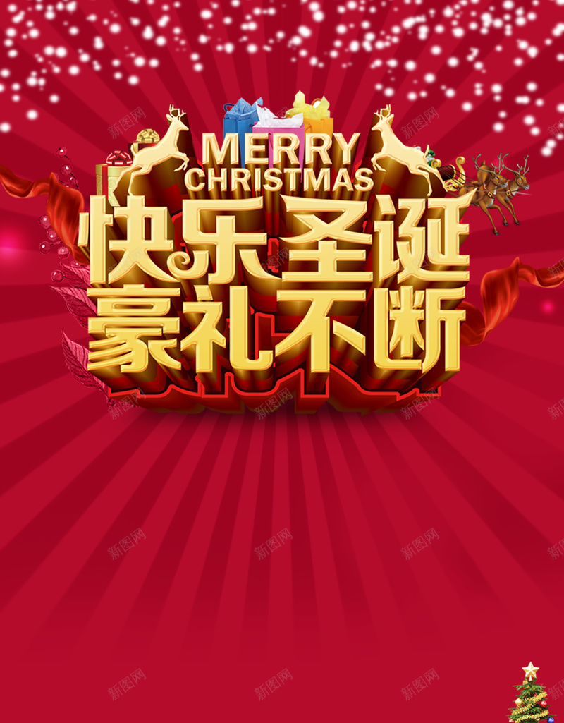 喜庆快乐圣诞红底圣诞海报背景模板psd设计背景_新图网 https://ixintu.com 喜庆 快乐圣诞 红底 背景模板 圣诞树 圣诞海报 海报模板 雪地 卡通 童趣 手绘