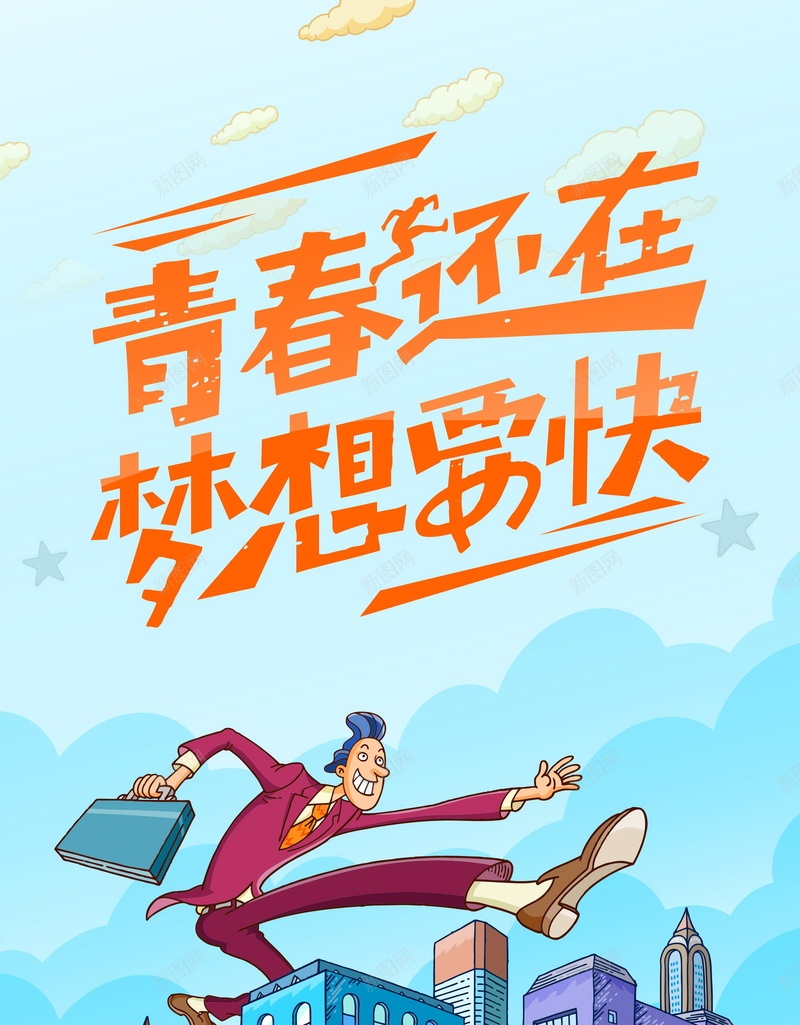 青春还在梦想要快psd设计背景_新图网 https://ixintu.com 150PPI PSD源文件 企业形象 企业文化 信仰 分层文件 励志 商务 奔向未来 奔跑 展望未来 平面设计 成功 梦想 追梦 追逐梦想 青春还在梦想要快