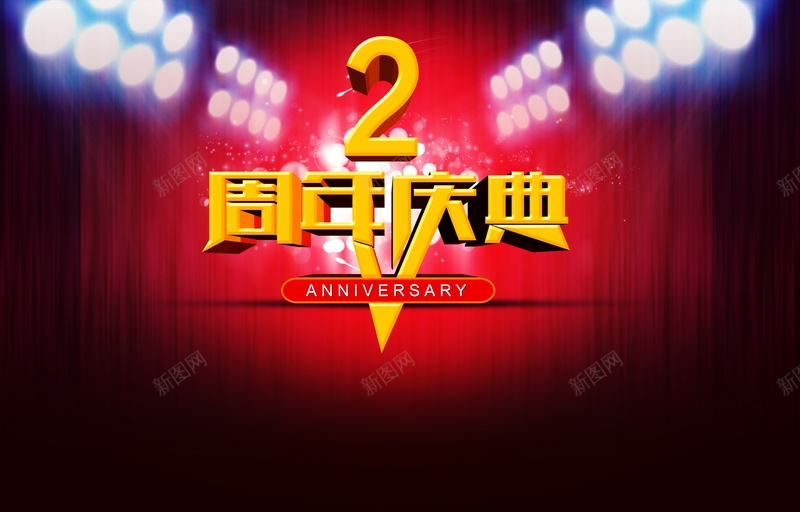 2周年庆背景模板jpg设计背景_新图网 https://ixintu.com 2周年庆 周年庆 庆典 店庆 海报 背景