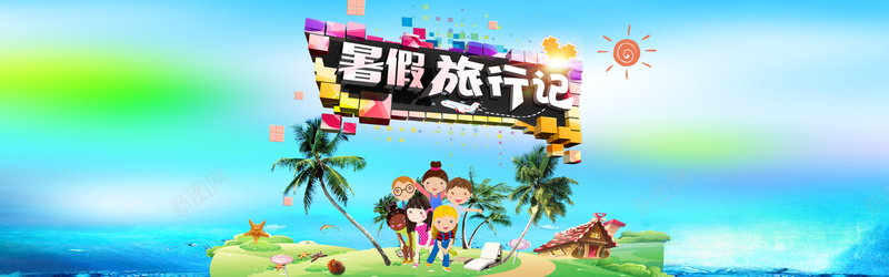暑假旅行记bannerpsd设计背景_新图网 https://ixintu.com 暑假旅游 暑假去哪儿 旅游宣传单 旅游摄影 卡通人物 海豚夏令营暑假旅行记banner分层素材 暑假旅行记海报 旅游广告 自然风景 椰树 光效 海报banner 卡通 童趣 手绘