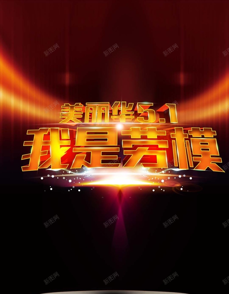 51劳动节商业H5背景psd设计背景_新图网 https://ixintu.com 劳动节背景素材 51 商业 大气 H5背景