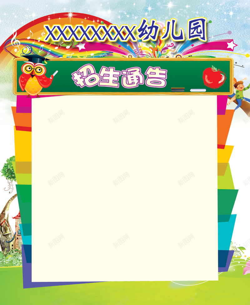幼儿园卡通招生通知背景素材psd设计背景_新图网 https://ixintu.com 幼儿园海报 招生海报 卡通海报 彩色单页 校园招生