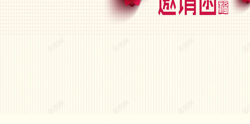 立体红色花朵邀请函H5背景psd设计背景_新图网 https://ixintu.com 邀请函 立体 红色 花朵 福 PSD分层 H5背景素材