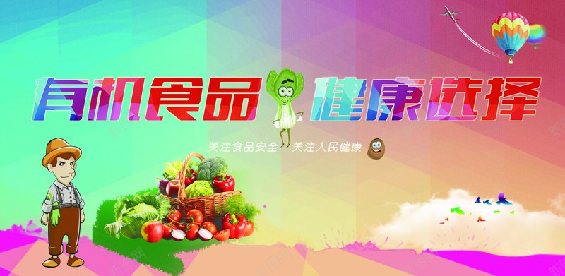 有机食品展板psd设计背景_新图网 https://ixintu.com 有机食品 健康 多彩 扁平 碎片 PSD 渐变 几何