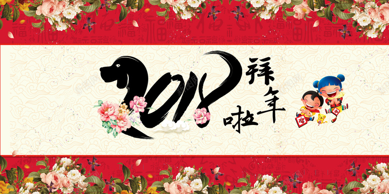 201狗年中国风新年晚会展板jpg设计背景_新图网 https://ixintu.com 2018 二零一八 戊戌年 生肖 狗年 狗年展板 2018年展板 牡丹花 拜年啦 恭贺新春