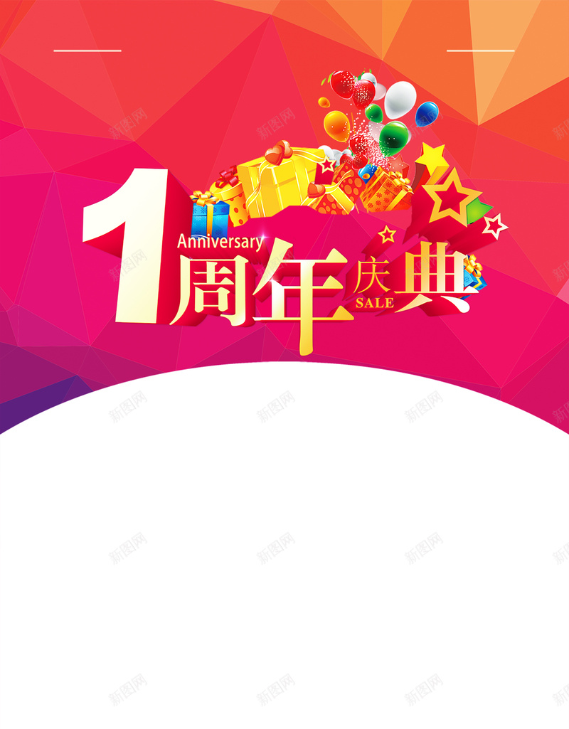 1周年店庆促销海报背景设计psd设计背景_新图网 https://ixintu.com 1周年 周年店庆 促销海报 psd背景素材 礼盒 气球 几何图形 渐变 扁平 几何